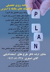 برنامه ریزی تحصیلی و تکنیک های مقابله با استرس