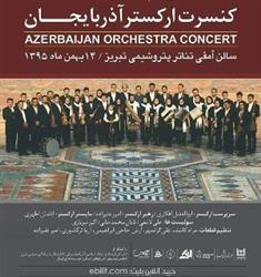 کنسرت بزرگ ارکستر آذربایحان در تبریز