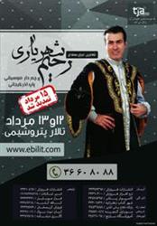کنسرت تابستانی رحیم شهریاری در تبریز