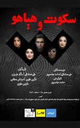  سکوت هیاهو روی صحنه تئاتر