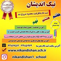 درخشش مدارس غیرانتفاعی دخترانه ی نیک اندیشان در شرق تبریز