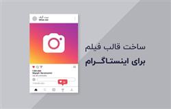 اسپانسر و سرمایه گذار و اسپانسر بازیگر برای کلیپ اینستاگرامی