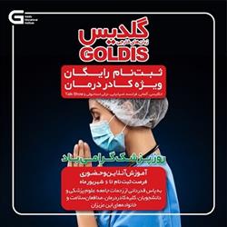 اقدام فرهنگی گلدیس درجهت تقدیراز جامعه پزشکی