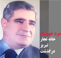 خوشنام اتاق تجار تبریز و گمرگات کشور