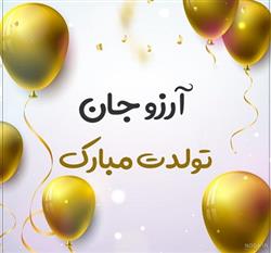 آرزو جان تولدت مبارک