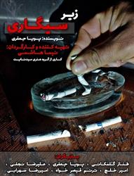  پایان تصویر برداری فیلم زیر سیگاری به کارگردانی نیما هاشمی 