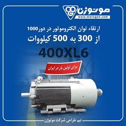 الکترو موتورهای فریم 400 در توان  ۵۰۰ کیلو وات 