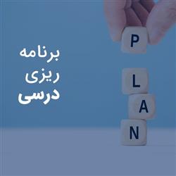 برنامه ریزی تحصیلی و تکنیک های مقابله با استرس(آقای اصغری)