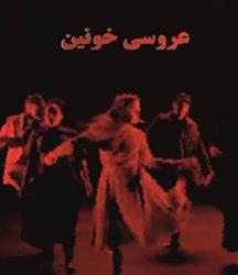 فیلم عروس خونین در مرحله پیش تولید