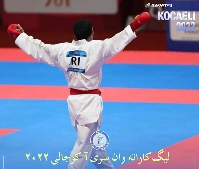  لیگ جهانی کاراته با حضورستاره های ایرانی