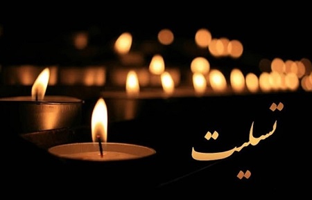 تسلیت بابت درگذشت مادربزرگی مهربان