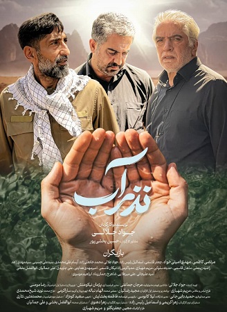 اتمام تولید فیلم نذر آب