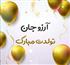 آرزو جان تولدت مبارک