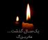یادبود سالگرد درگذشت بانو الحاجیه عبدالصمدی(رشیدمنافی)