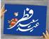 《و روزه برای من است و من پاداش آن را می دهم》