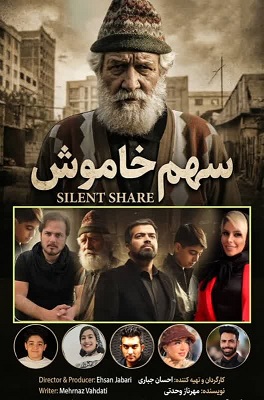  ساخت فیلم سهم خاموش با کارگردانی احسان جباری